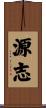 源志 Scroll