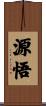源悟 Scroll
