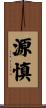源慎 Scroll