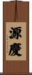源慶 Scroll