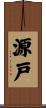 源戸 Scroll