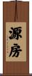 源房 Scroll