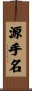 源手名 Scroll