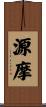 源摩 Scroll