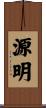 源明 Scroll