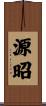 源昭 Scroll