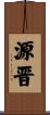 源晋 Scroll