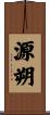 源朔 Scroll