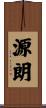 源朗 Scroll
