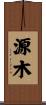 源木 Scroll