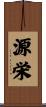源栄 Scroll