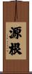 源根 Scroll