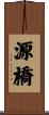 源橋 Scroll