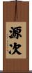 源次 Scroll