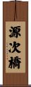源次橋 Scroll