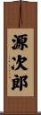 源次郎 Scroll
