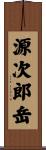 源次郎岳 Scroll