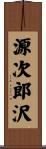 源次郎沢 Scroll