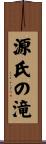源氏の滝 Scroll