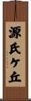 源氏ケ丘 Scroll
