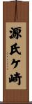 源氏ケ崎 Scroll