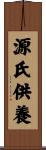 源氏供養 Scroll