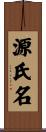 源氏名 Scroll