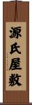 源氏屋敷 Scroll