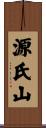 源氏山 Scroll