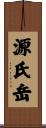 源氏岳 Scroll