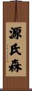 源氏森 Scroll