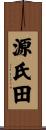 源氏田 Scroll