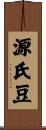 源氏豆 Scroll