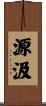 源汲 Scroll