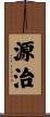 源治 Scroll