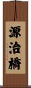 源治橋 Scroll