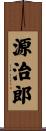 源治郎 Scroll