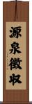 源泉徴収 Scroll