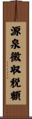 源泉徴収税額 Scroll