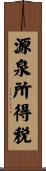 源泉所得税 Scroll
