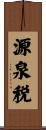 源泉税 Scroll