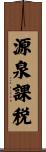 源泉課税 Scroll