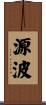 源波 Scroll