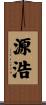源浩 Scroll
