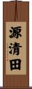 源清田 Scroll