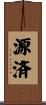 源済 Scroll