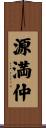 源満仲 Scroll