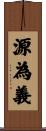 源為義 Scroll