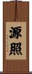 源照 Scroll