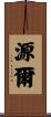源爾 Scroll